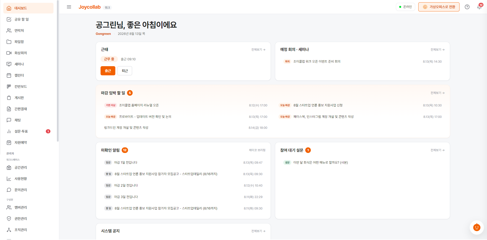 대시보드 — 근태·마감 임박 할 일·예정 회의·알림이 한 화면에