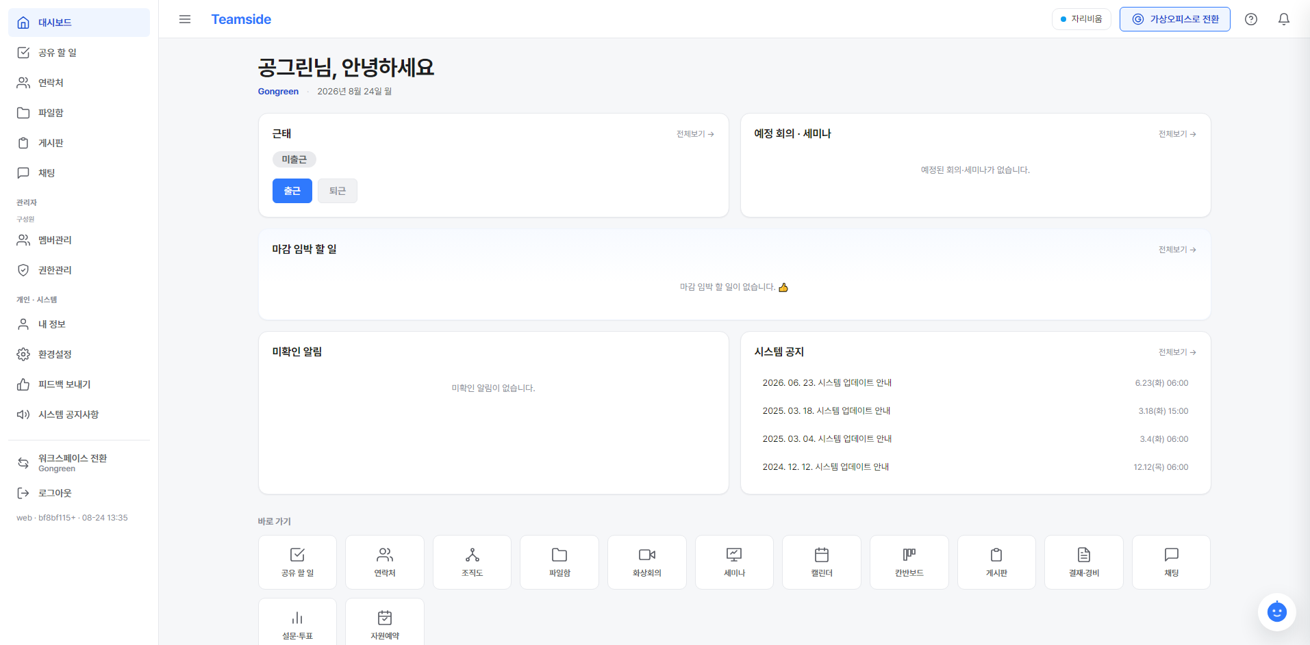 팀사이드 홈 — 근태·마감 임박 할 일·예정 회의·공지가 한 화면에